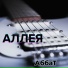 АббаТ