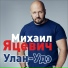 Михаил Яцевич