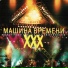 Машина Времени