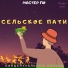Мастер По