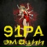 91РА