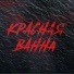Adaran feat. звёзды близко