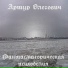 Артур Олегович