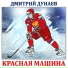 ДМИТРИЙ ДУНАЕВ