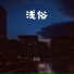 拾呓