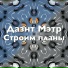 Дазнт Мэтр