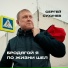 Сергей Сухачев
