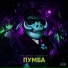 Леха Джинн x PonikGIDRA