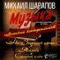 Михаил Шарапов