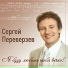 Сергей Переверзев