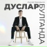 Инсаф Марданов