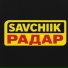 savchiik