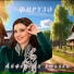 Фируза