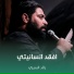 رائد البديري