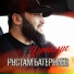 Рустам Батербиев