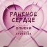Music Band ОЛИВКИ, Анастасия Аникеева