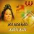 Khadra Mohamed Khedr
