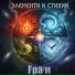Гра и ко.