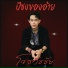 โจ ธว ชช ย
