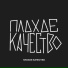 ПЛОХОЕ КАЧЕСТВО