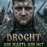 DROGHT