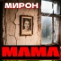 МИРОН
