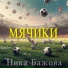 Ника Бажова