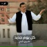 خميس ناجي