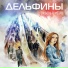 Мёртвые Дельфины & Jok[e]R