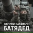 БАТЯДЕД