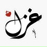غزل - Ghazal
