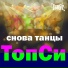 ТопСи