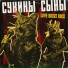 Сукины Сыны