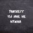 YanSkett