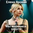 Елена Яровая