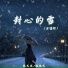 张艺迈, 魏佳艺