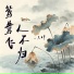 一只白羊, 声声不息