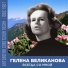 Гелена Великанова