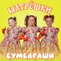 Бумбараши