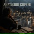 Анатолий Киреев
