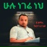 ባርኮን ለገሠ