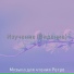 Музыка для чтения Ретро