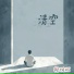 徐明滢