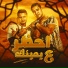 حمو القماش, ميسو ميسره