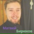 Матвей Бирюков