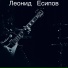 Leonid Esipov