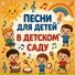 Марк Артемьев, Песни для ребенка