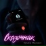 Татьяна Маслович