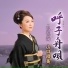 山口瑠美