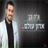 אליה והב
